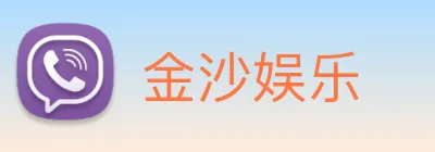 金沙娱乐 logo
